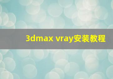 3dmax vray安装教程